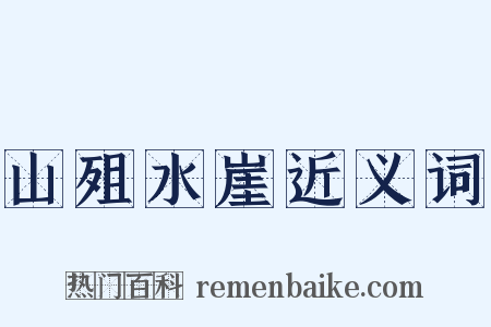 山殂水崖近义词是什么意思的图片